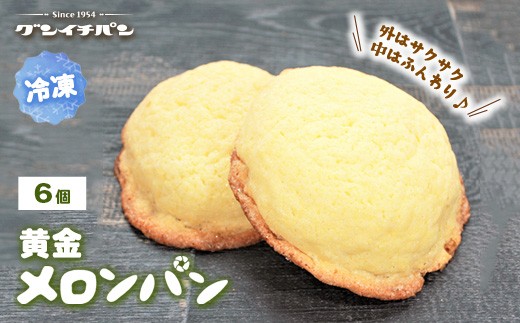 
            【冷凍】黄金メロンパン 6個セット
          
