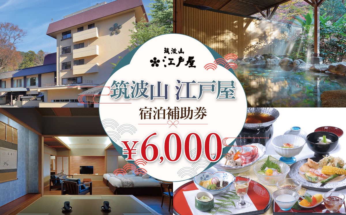 
                  筑波山江戸屋 宿泊補助券6,000円分 | 宿泊 宿泊券 旅行 旅行券 チケット 宿 ホテル 旅館 温泉 天然温泉 露天風呂 露天 風呂 茨城県 つくば市
                