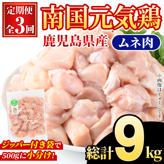 ＜定期便・全3回(隔月)＞鹿児島県産！南国元気鶏 ムネ肉(総計9kg) 国産 鹿児島県産 鶏肉 肉 お肉 ムネ肉 むね肉 胸肉 南国元気鶏 小分け 小パック 定期便 Cセット 【さるがく水産】akn028-37