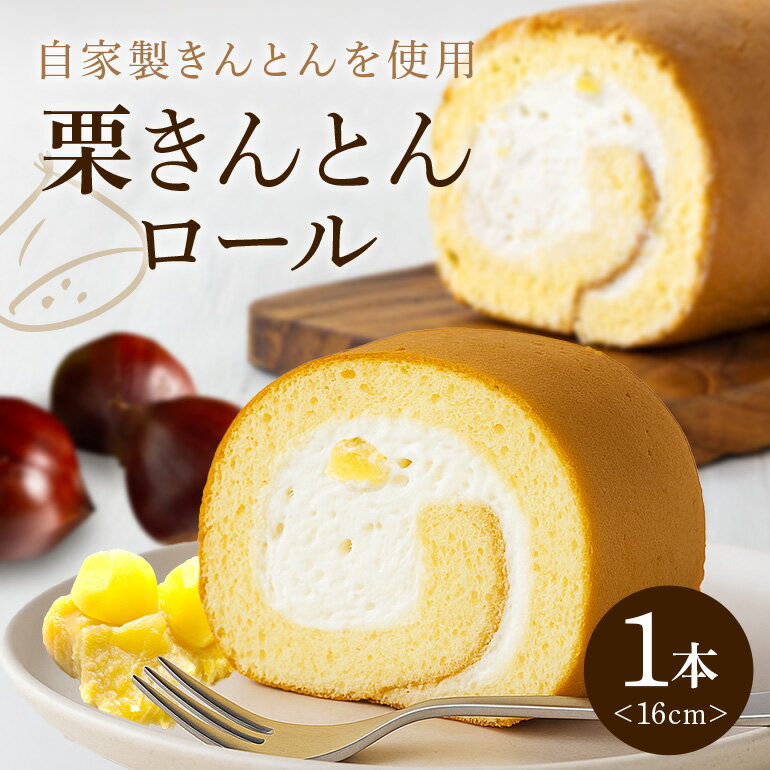 【ふるさと納税】 ロールケーキ 栗きんとん くりきんとん 栗 くり 生クリーム 大人気 洋菓子 スイーツ 菓子 和栗 手作り お取り寄せお中元 暑中見舞い お盆 ギフト プレゼント 手土産 1本 藤乃屋 のし対応 日付指定可 冷凍 送料無料 y17-245
