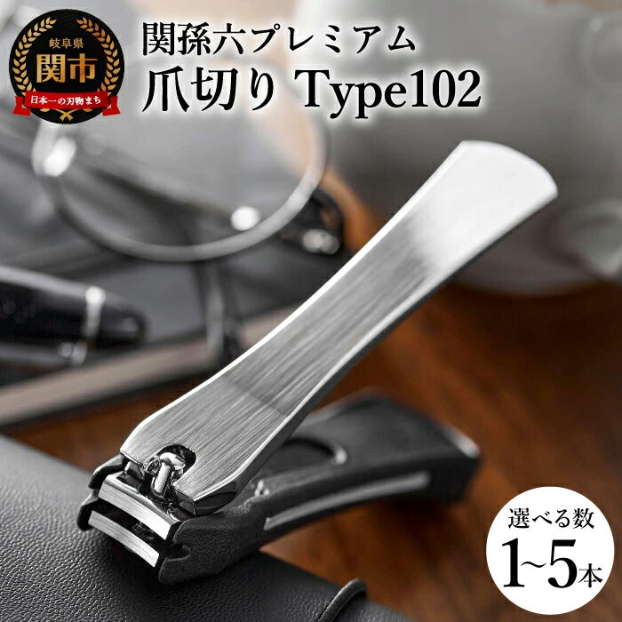 貝印 関孫六 爪切り type102