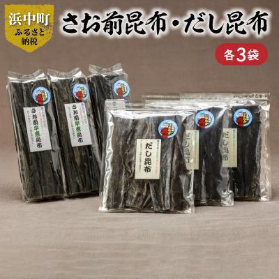 ふるさと納税 浜中町 《数量限定》さお前昆布(100g×3袋)・だし昆布(80g×3袋)_H0007-113