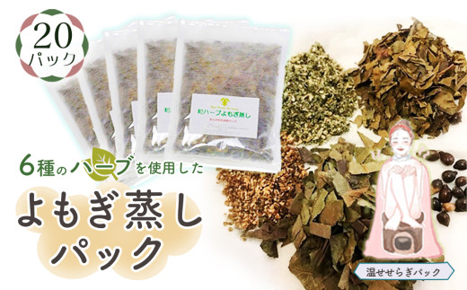 和ハーブよもぎ蒸しパック20パック入り【温せせらぎパック】＊よもじお＊ No.155