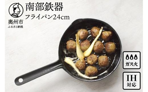南部鉄器 フライパン 24cm 【OIGEN 作】 IH調理器 伝統工芸品 鉄フライパン キッチン用品 食器 日用品 調理器具 アウトドア キャンプ用品 [Z0024]