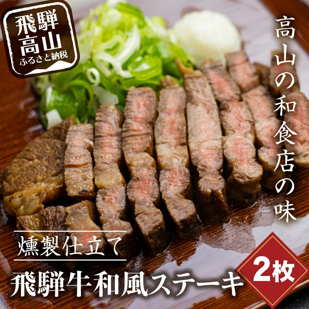 【ふるさと納税】【数量限定】飛騨牛 和風 ステーキ 燻製仕立て 肩ロース 味付き 調理済 ブランド牛 和牛 国産牛 やまと EZ001