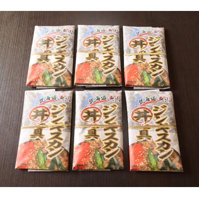 ふるさと納税 平取町 【味付ジンギスカングランプリ2024優秀賞の味】北海道『漁火ジンギスカン丼の具』200g×6パック