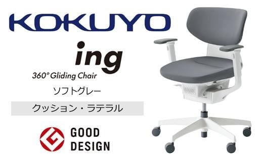 コクヨオフィスチェアー イング CR-GW3211E1G4E3-W ラテラルタイプ・布張り（ソフトグレー）・本体白・樹脂脚白・可動肘付・ナイロンキャスター・カーペット向き／在宅ワーク・テレワークにお勧めの椅子