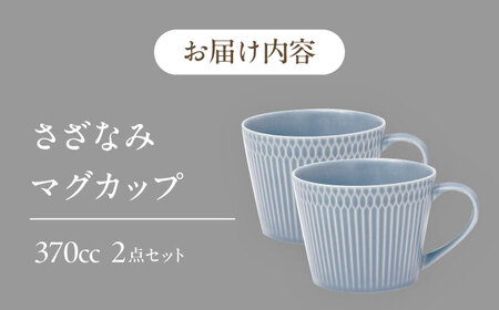 【2枚SET】美濃焼 さざなみ マグカップ ブルーグレー 370cc 小田陶器【1405481】