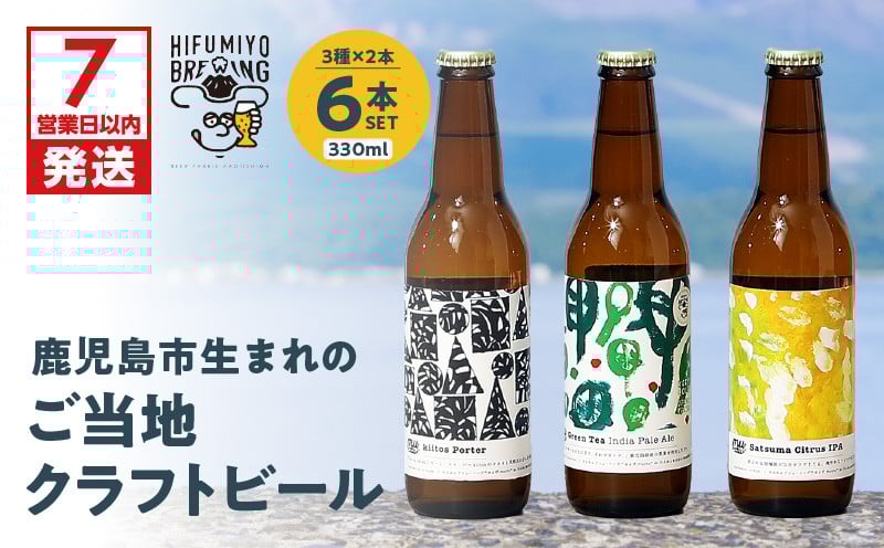
鹿児島市生まれのご当地クラフトビール6本セット　K203-001
