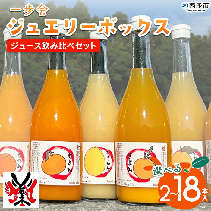 【ふるさと納税】＜一歩会 ジュエリーボックス ジュース飲み比べセット 720ml 2~18本入り（果汁100%ストレートジュース）愛媛 みかん＞ 予約受付 ミカン 柑橘 果物 フルーツ 渡江から一歩を踏み出す会 飲んで応援 愛媛県 西予市【常温】『2026年5月より順次出荷予定』