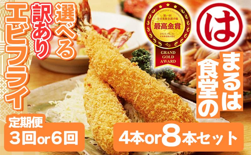 
            【定期便3~6回】まるは食堂 訳ありエビフライ 4~8本セット 計12~48本 隔月 お届け 肉 厚 ブラックタイガー 海鮮 海老フライ フライ 揚げ物 惣菜 冷凍 まるは 南知多町エビフライ エビフライ 海老フライ ご褒美 えびフライ エビ 海老 エビフライ ギフト 魚貝 エビフライ 魚貝類 おかず ギフト 贈答 エビフライ ふるさと納税エビフライ 愛知県 南知多町 南知多名産認定品
          