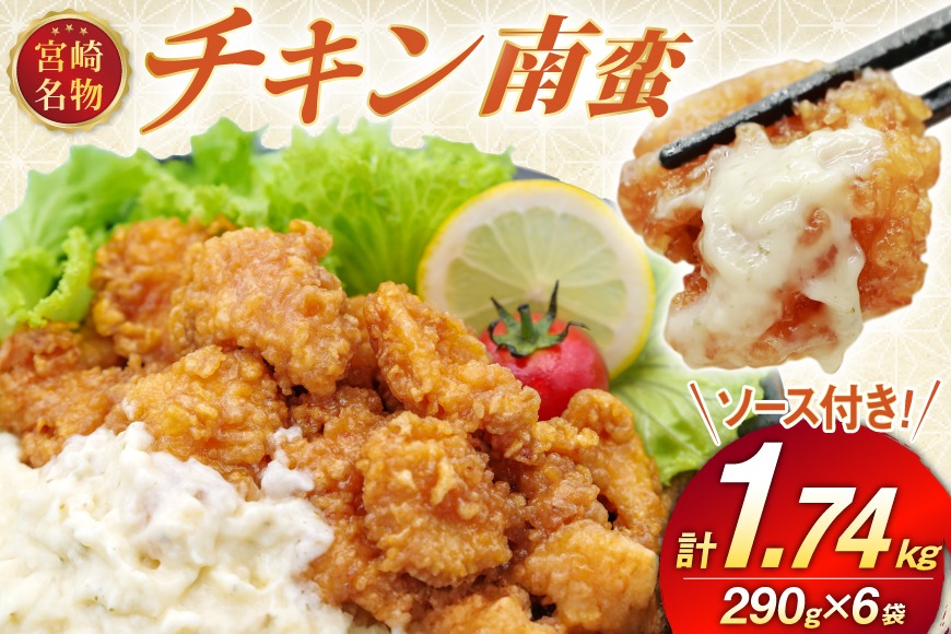 宮崎名物 チキン南蛮 290g 6袋入り 計1,740g 別添ソース [日本ハムマーケティング 宮崎県 日向市 452061515] 冷凍 小分け 惣菜 おかず おつまみ ソウルフード 宮崎 セット レンチン 日本ハム 日ハム