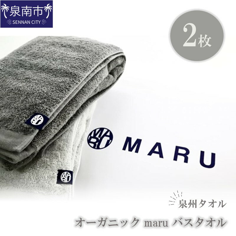 【ふるさと納税】泉州タオル オーガニック maruバスタオル 2枚