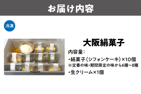 大阪絹菓子(シフォンケーキ)　10個セット（生クリーム付） ケーキ _OS036-0001