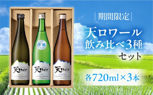 【期間限定】天ロワール 飲み比べ 3種セット 各720ml×1本（天ロワール 純米吟醸 生原酒）（冷蔵）天領酒造 夏限定 ギフト 贈答 酒  日本酒