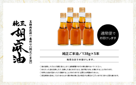 職人が搾ったごま油138g 5本セット≪玉締め圧搾一番搾り／食品添加物・保存料不使用≫ ごま油 胡麻油 ゴマ油 ごまあぶら 純正 伝統製法  卓上サイズ おすすめ お中元 お歳暮 ギフト 二本松市 ふ
