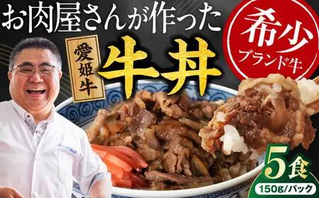 【真空冷凍】愛姫牛バラ肉の牛丼×5食 750ｇ/木村屋精肉店  [AGCC064]牛丼