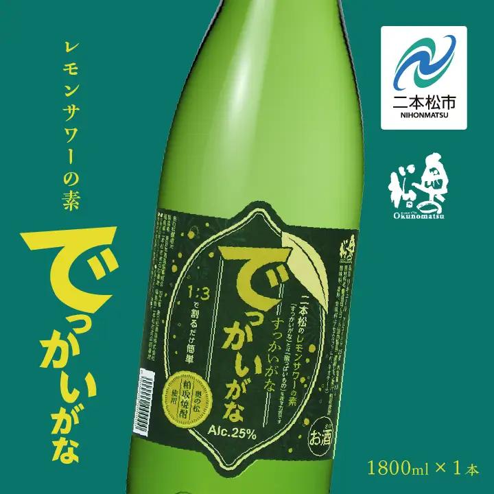 奥の松酒造 二本松のレモンサワーの素「でっかいがな」1800ml×1本【道の駅「安達」智恵子の里】
