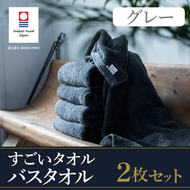 （今治タオル）すごいタオルバスタオル　2枚（グレー）