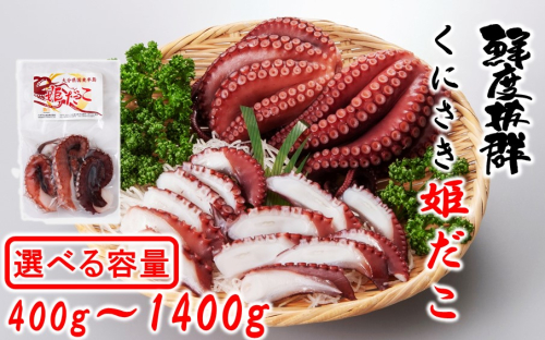 【選べる容量】鮮度そのまま!くにさき姫だこ/ボイル 400g～1400g_1290R