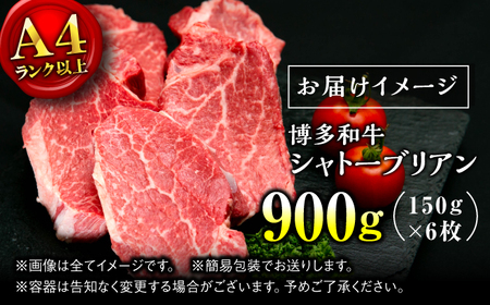 【希少部位！】博多和牛 シャトーブリアン 150g×6枚 （計900g）＜肉のくまもと屋＞那珂川市[GBI071]