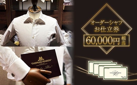 
            60,000円相当オーダーシャツお仕立て券【吉村株式会社】
          