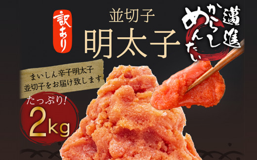 福岡県民の無限ご飯！！訳あり辛子明太子2㎏（1kg×2） 明太子 めんたいこ 海鮮 ご飯のお供 おにぎりの具 魚介 辛子明太子 明太 おかず 冷凍 めんたい 福岡 惣菜 おつまみ 魚卵 徳用 贈呈用 贈り物 ギフト だし お取り寄せ 博多 福岡県 お土産 たっぷり 業務用 大容量 卵 魚介類 ご自宅用 料理 素材