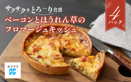 ベーコンとほうれん草のフロマージュキッシュ 4パック / キッシュ
