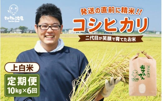 【先行予約】【令和8年産・新米】【6ヶ月連続お届け】二代目が笑顔で育てたコシヒカリ 10kg × 6回 計60kg 【2026年10月上旬以降順次発送予定】 ～福井県産 生産者直送！～(上白米) 【定期便 お米 こしひかり ぶつき米 無洗米 玄米 白米 選べる 精米 ブランド米 ごはん ご飯 おいしい 人気 ふるさと納税米】 [M-0202_01]