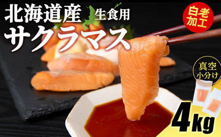 北海道産 サクラマス ロイン 4kg 生食可〈小田切水産〉 AM142 桜鱒 さくらます 北海道 魚介類 海鮮 さくらます 刺身 生魚 本鱒 本マス 桜マス 北海道ふるさと納税