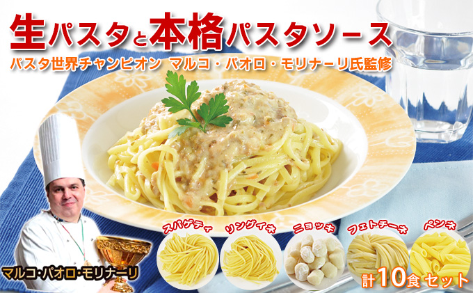 生パスタ パスタソース 各10食 セット パスタ 生 スパゲッティ リングイネ ニョッキ フェットチーネ ペンネ 食べ比べ ソース カルボナーラ ミートソース トマトソース クリームソース ギフト プレゼント 贈答 贈答品 贈り物 冷蔵 冷蔵配送 奈良