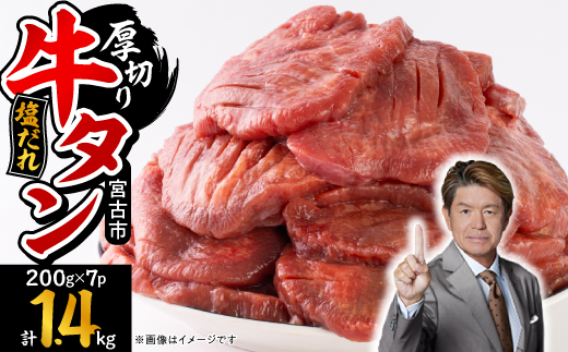 宮古の厚切り塩だれ牛タン　1.4kg(200g×7p)【配送不可地域：離島】【1558904】
