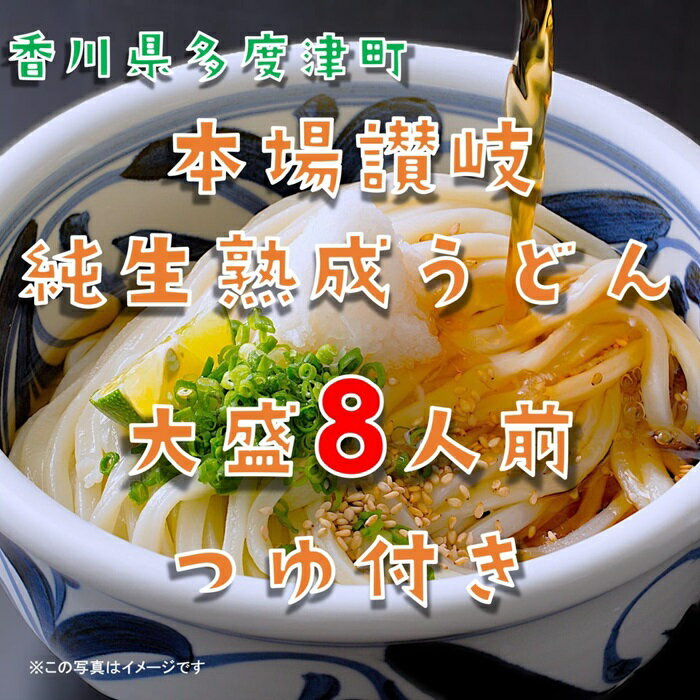 【ふるさと納税】しあわせ製麺 本場讃岐純生熟成うどん　大盛8人前　鎌田醤油特製うどんつゆ付き〔提供：株式会社ことひら街道〕さぬきうどん 讃岐うどん 香川