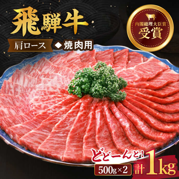 【ふるさと納税】 飛騨牛 焼肉 用 肩ロース 1kg ロース 国産 ブランド牛 和牛 多治見市/肉のひぐち [TDC006]