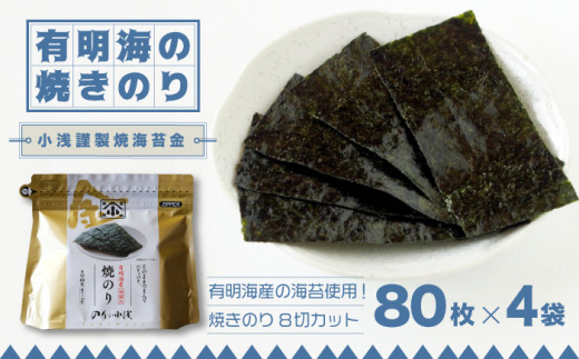 
有明海産の海苔使用！焼きのり 8切カット 「小浅謹製焼海苔 金」80枚×4袋 吉野ヶ里町/小浅商事 [FCO010]
