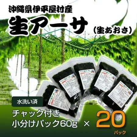 【水洗い済・小分けパック】だから便利★　冷凍 生アーサ　★60g × 20パック【配送不可地域：離島】【1707421】