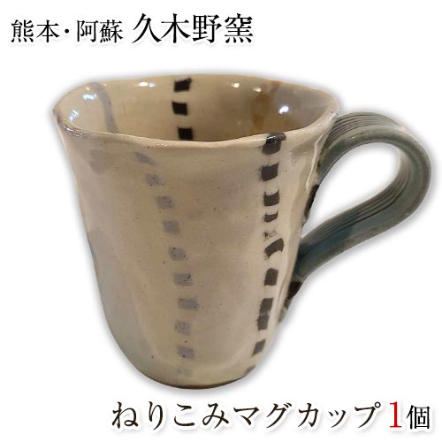 【ふるさと納税】阿蘇久木野窯 ねりこみマグカップ 1個《60日以内に出荷予定(土日祝を除く)》 熊本県南阿蘇村 陶器