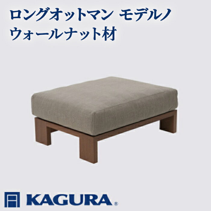【ふるさと納税】家具蔵 KAGURA ロングオットマン モデルノ ウォールナット材 家具 スツール 足置き リビング 木材 無垢材 職人 手作業 天然木 高級木材 無添加 安全 ジャパニーズモダン 高級家具 熟練 無着色 おしゃれ 天然木無垢材 温もり 【（株）アイダ】 【ho1054】