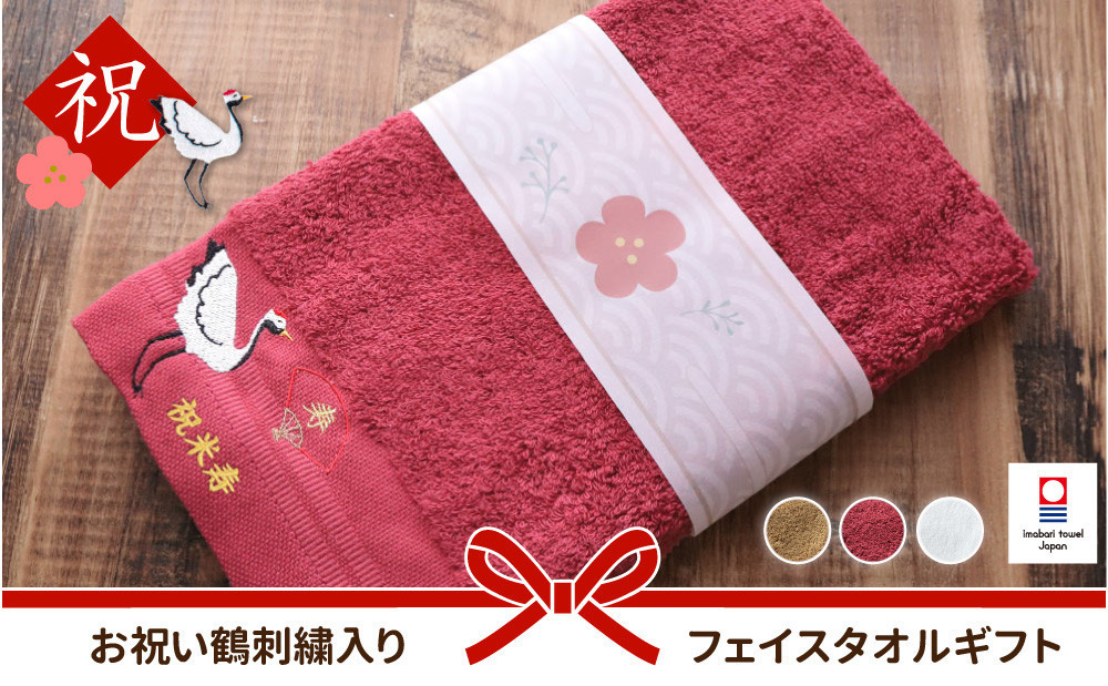 【キャメル】お祝い鶴刺繍入り 長寿祝い 今治フェイスタオルギフト 141305_LM07VC09