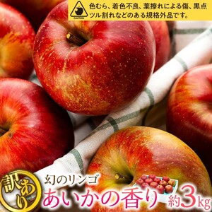訳あり りんご あいかの香り 約3kg セット 2025年 令和7年度発送分 リンゴ 林檎 長野 フルーツ 果物 信州産 長野県産 特産 産地直送 家庭用 おすすめ