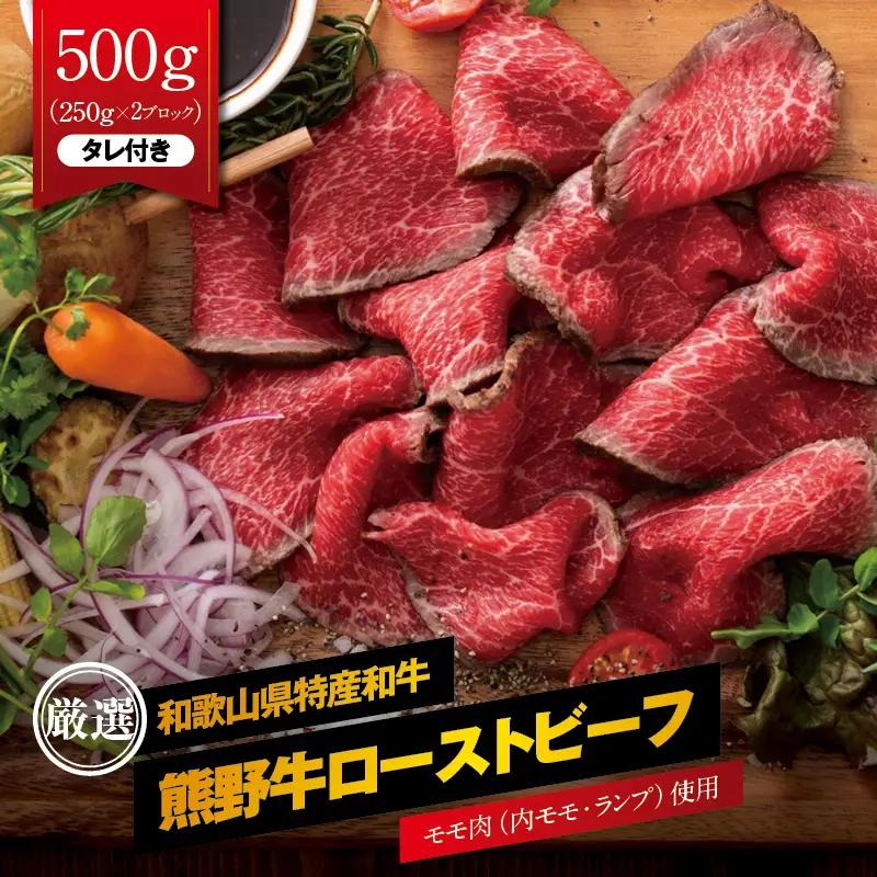 特選黒毛和牛 熊野牛 赤身ローストビーフ 約500g（250g×2パック）タレ付き / ローストビーフ 牛肉 和牛 赤身 冷凍 ブロック 国産【mtf101】