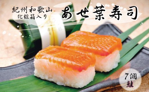 
紀州和歌山のあせ葉寿司鮭7個　化粧箱入り / 寿司 さけ 魚 魚介
