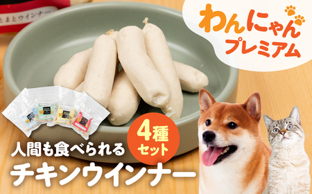 無添加チキンウインナー 4種 ペット可 ハム