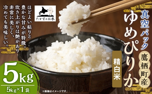 【 令和7年産 】 ゆめぴりか （ 精白米 ） 北海道 米 を代表する人気の品種 真空パック 5kg × 1袋 お米 米 白米 コメ こめ ご飯 国産 北海道産 パック