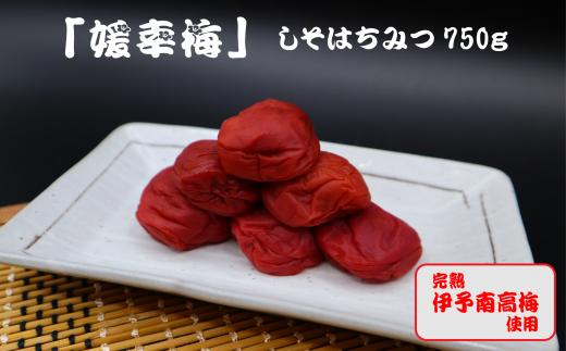 
梅干「媛幸梅」しそはちみつ　750ｇ
