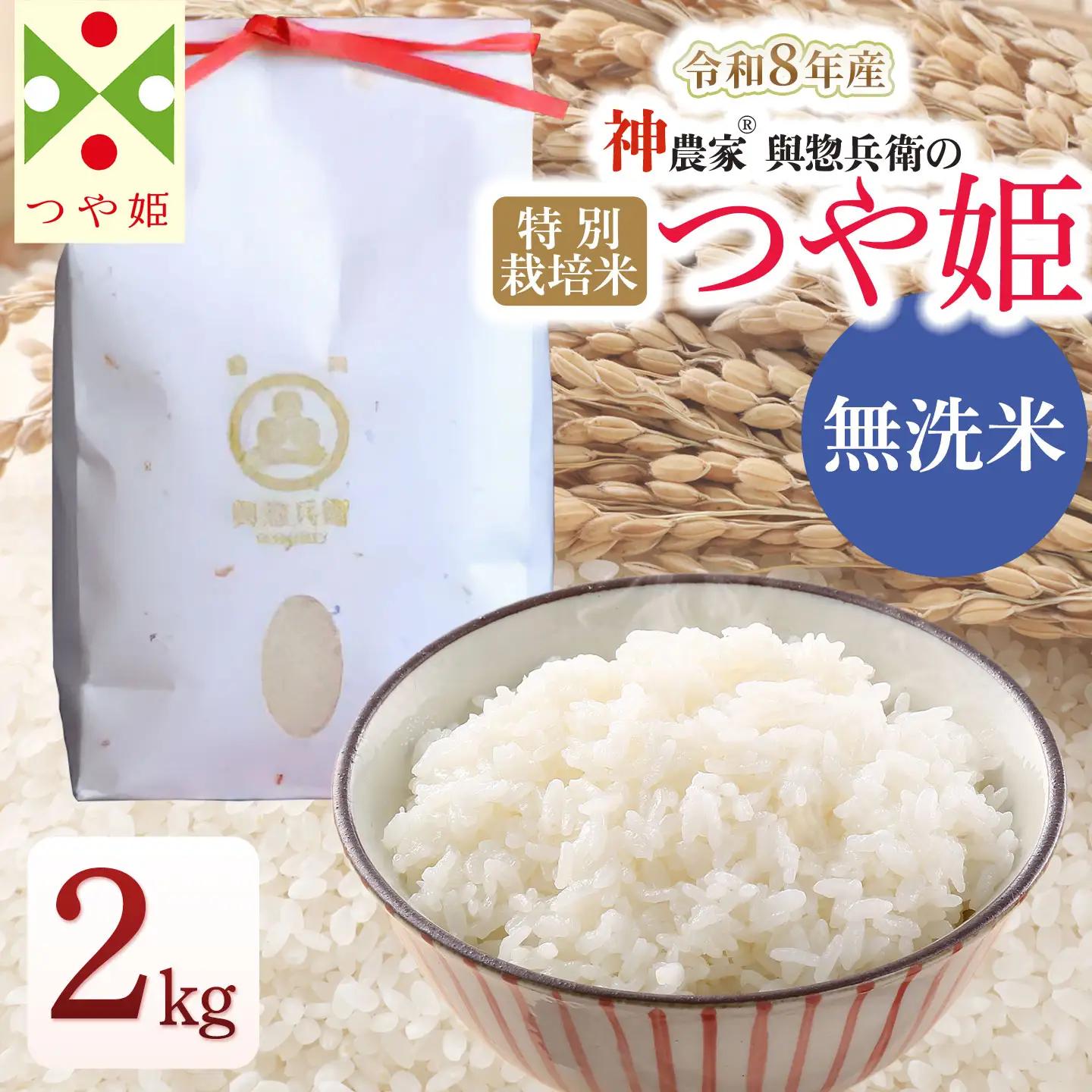 【令和8年産先行予約】「神農家®」が作った特別栽培米 つや姫 無洗米 2kg　山形県鶴岡市　與惣兵衛　K-822　| つやひめ 2キロ 米 コメ こめ ブランド米 食品 ご飯 ごはん 美味しい おすすめ 人気 東北 国産 お取り寄せ 返礼品