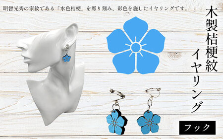 木製桔梗紋イヤリング(フック) FCG068