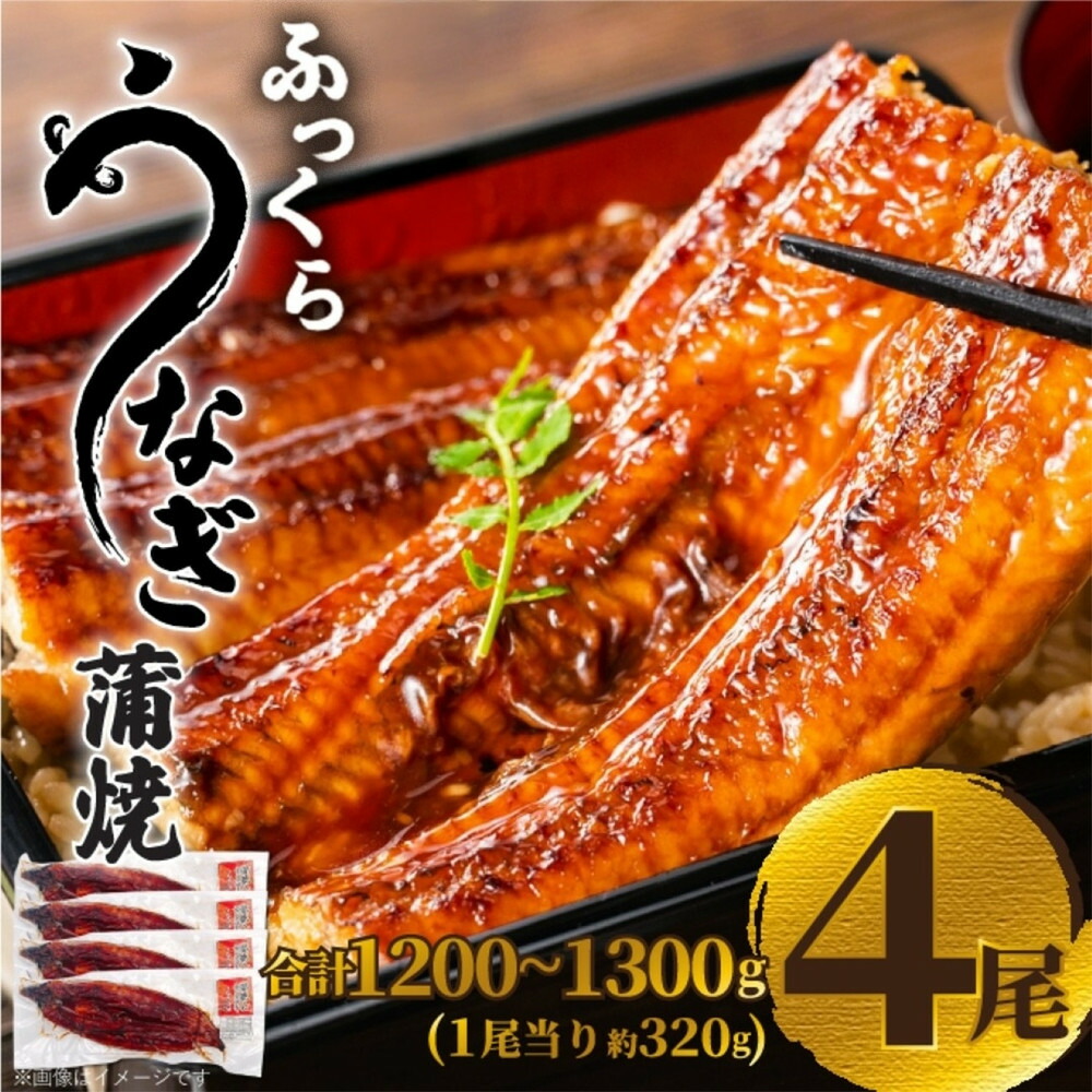 ふっくら大判うなぎ蒲焼 計約1280g（約320g×4尾）