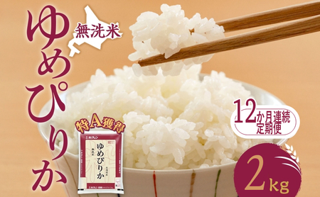 定期便 12ヵ月 ゆめぴりか 2kg（ホクレン米）無洗米 特A 12ヵ月 米