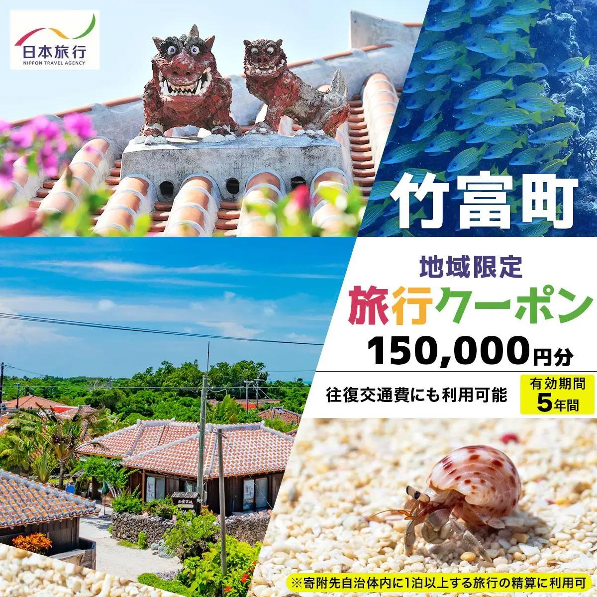 沖縄県竹富町 日本旅行 地域限定旅行クーポン 150,000円分（Eメール発行）